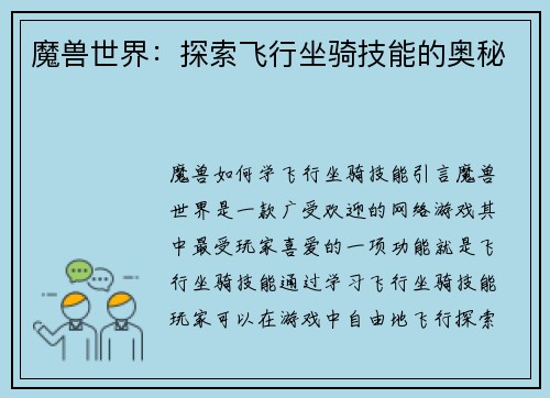 魔兽世界：探索飞行坐骑技能的奥秘