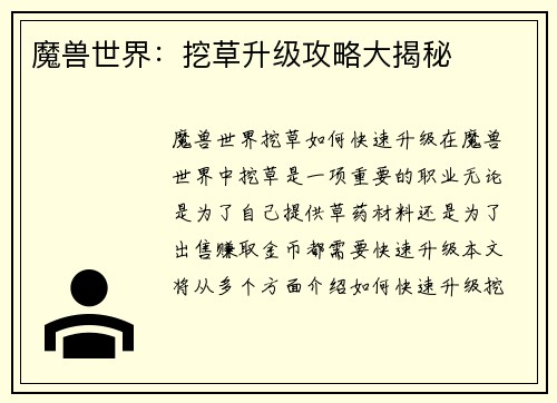 魔兽世界：挖草升级攻略大揭秘