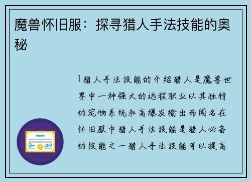 魔兽怀旧服：探寻猎人手法技能的奥秘