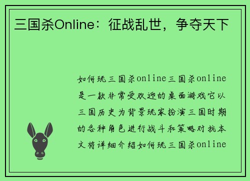 三国杀Online：征战乱世，争夺天下